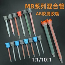 AB胶筒胶枪混合管 MB/MBQH圆形口静态混合管平头尖头 搅拌管