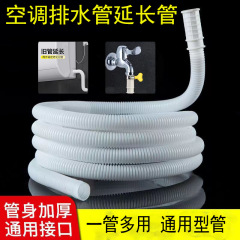 エアコン排水管延長管水滴神器延長洗濯機家庭用給水管蛇口ホース