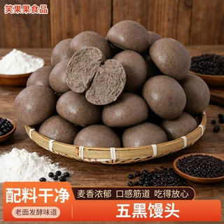 五黑馒头批发黑枸杞黑芝麻杂粮主食食堂商用速冻面点五黑粗粮馒头