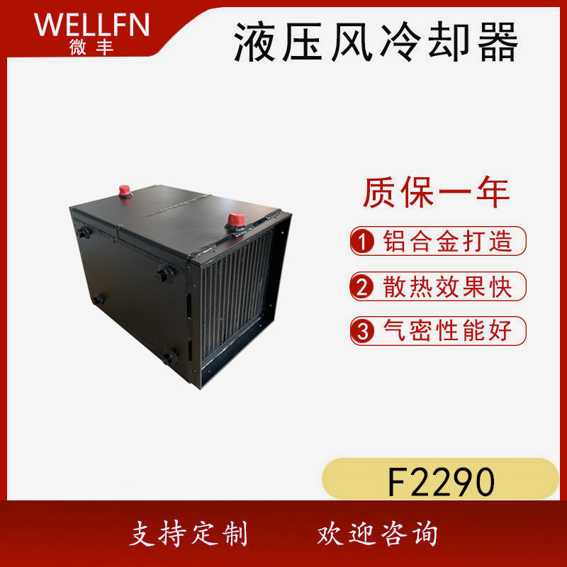 水冷却空气式换热器F2290 机柜用单独循环空气风冷却器 无锡微丰