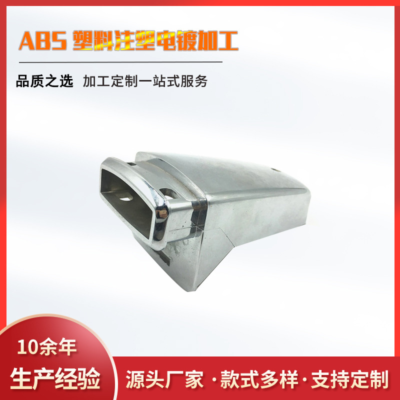 镀铬镀镍真空镀机械设备ABS塑料来样来图五金电镀塑胶厂家供应