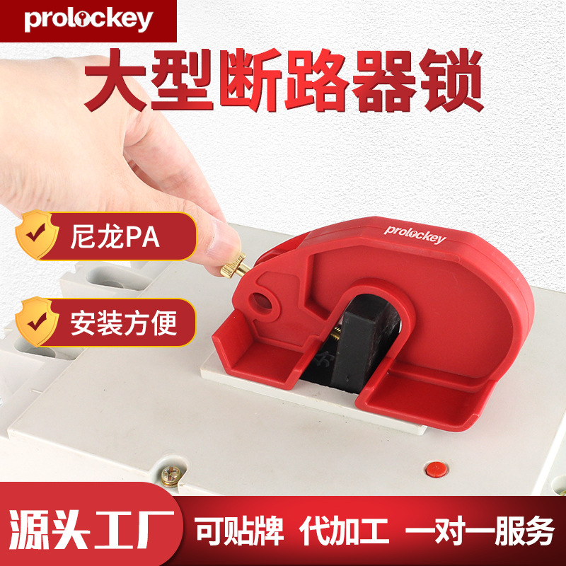 Prolockey/洛科工业安全简易大型断路器锁空开塑壳断路器锁锁具