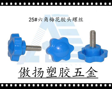 厂家订制25#六角梅花形胶头螺丝蓝色塑料头不锈钢SUS304胶头螺丝