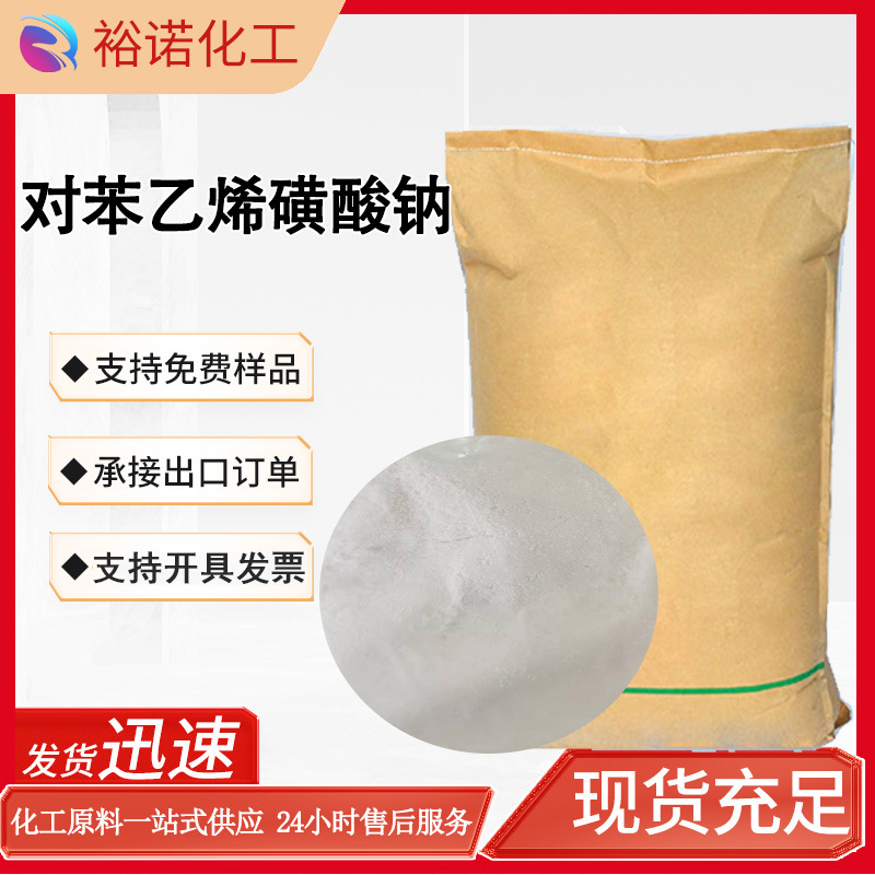 供应 对苯乙烯磺酸钠 干基含量90% 白色粉末 SSS 对苯乙烯磺酸钠