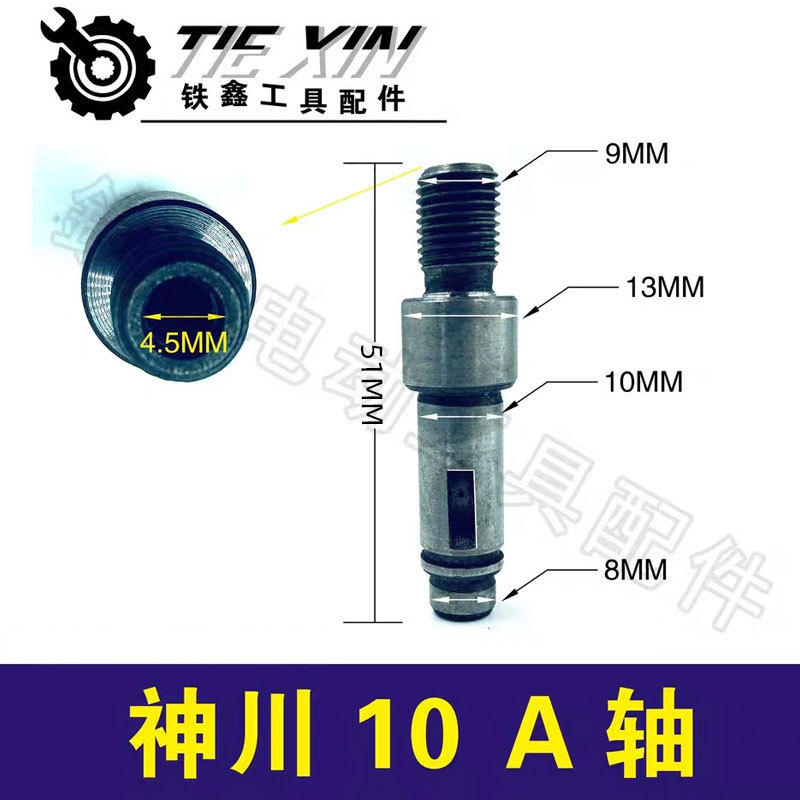 【货号00279】手电钻配件输出轴电钻轴神川10A手电钻输出轴