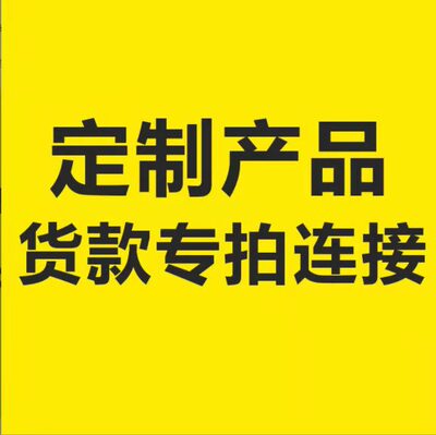 产品货款专拍链接 拍前联系客服 说明参数规格|ms
