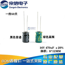 ���| ֱ��늽���� 16V 470uF &plusmn;20% �w�e8*12MM ��ͨ/���l 50ֻ