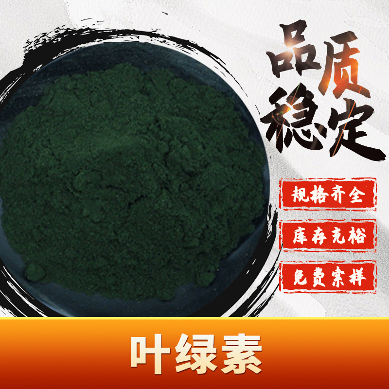 叶绿素 天然色素 食品级着色剂 叶绿素镁 现货包邮