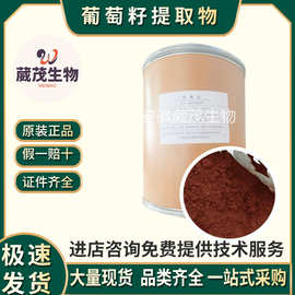 葡萄籽提取物 酵母提取物 葡萄籽原花青素 OPC≥95%