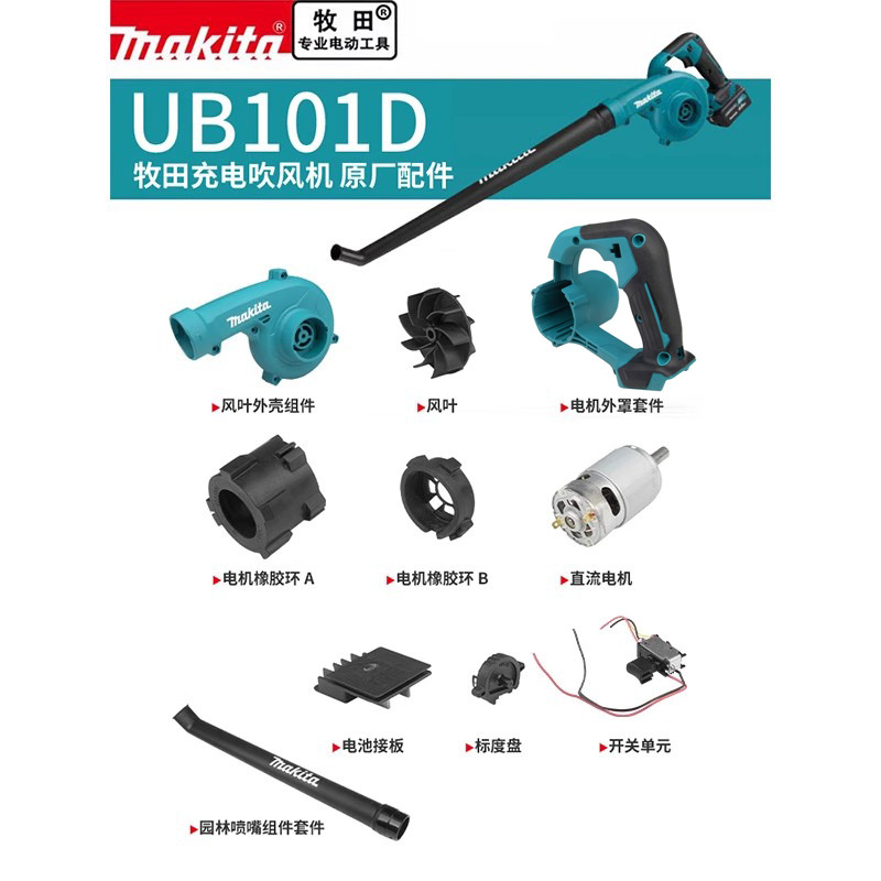 Makita牧田吹风机原厂配件UB101D电机开关控制器机壳风叶风罩风管