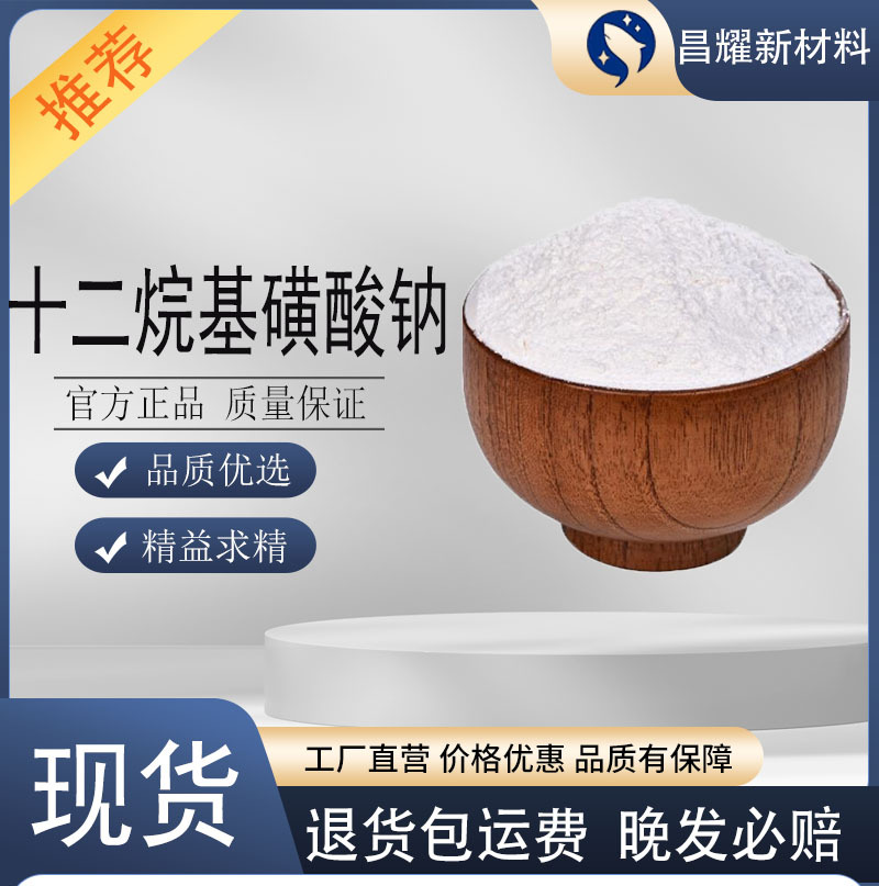 包邮 十二烷基磺酸钠 提供样品 清洗剂 乳化剂 十二烷基磺酸钠