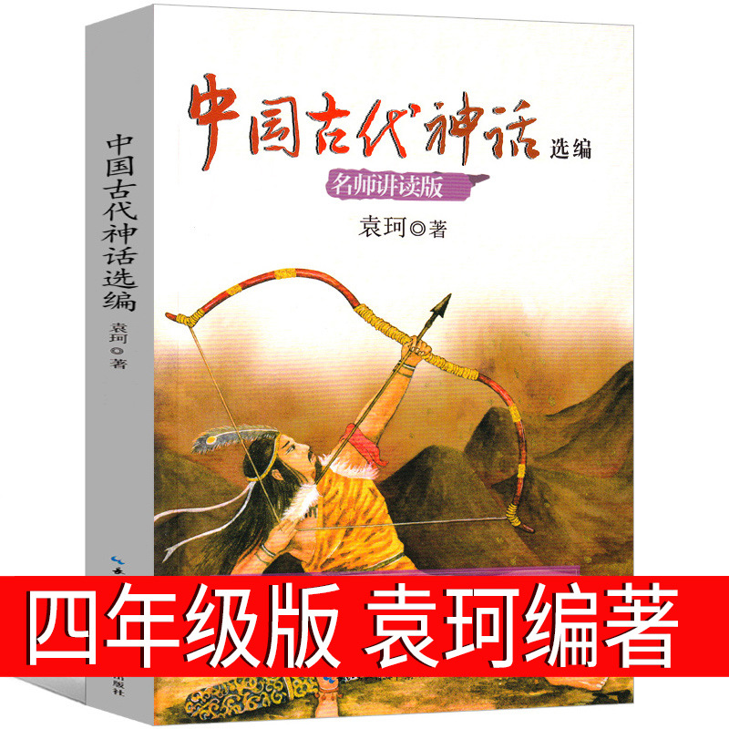 中国古代神话袁珂编著