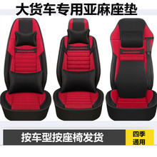 大货车亚麻座垫四季通用解放J6P悍V龙VH欧曼GTL德龙天龙坐垫套布