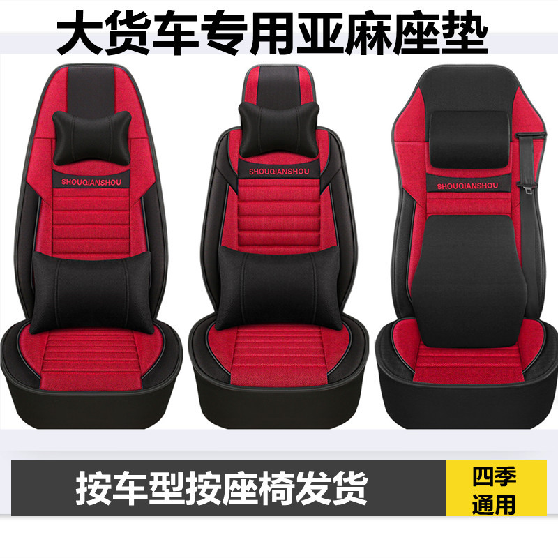 大货车亚麻座垫四季通用解放J6P悍V龙VH欧曼GTL德龙天龙坐垫套布