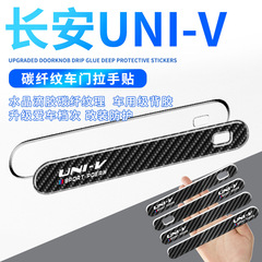 Applicable for Chang'an UNI-V Door Handle Protective Tape with Drop Coating Carbon Fiber Texture Handle Cover Automotive Accessory Decorative Tape