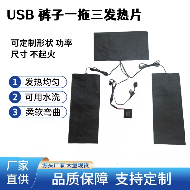 康热 现货USB裤子三档调温发热片膝盖部位发热布柔软加热一拖三