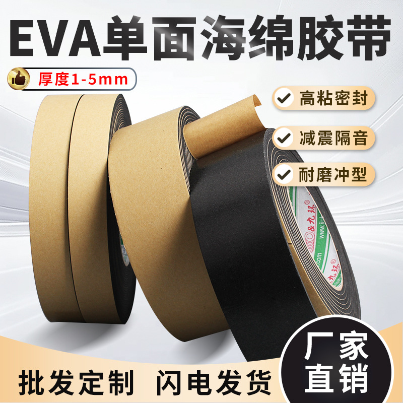 eva泡棉单面胶带桌椅防滑门窗隔音密封防撞缓冲1-5mm厚黑色海绵条