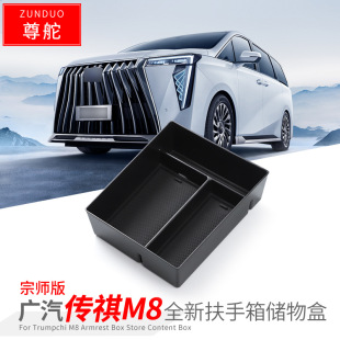 GAC Trumpchi M8 armrest box storage box interior decoration central control special accessories legendary m8 master version modified parts