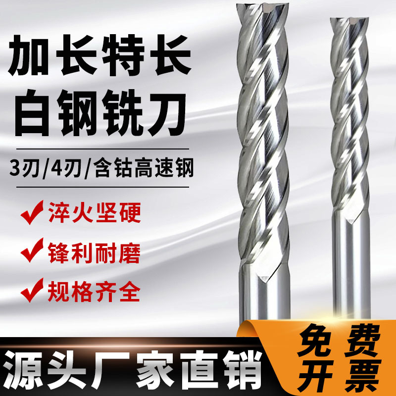 白钢铣刀四刃全磨超硬特长加长洗刀4刃高速钢立铣刀河冶材料钢用