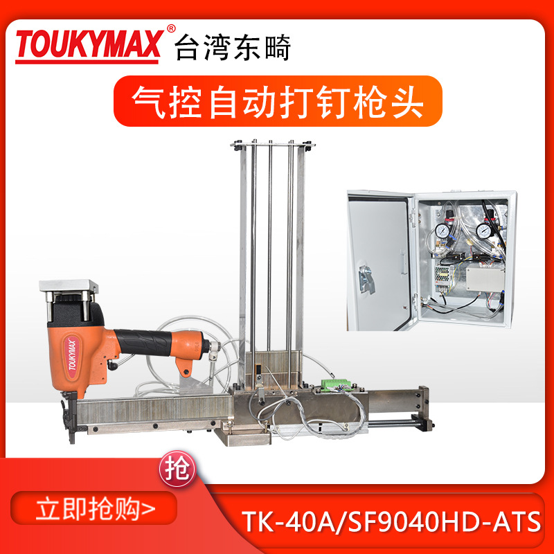 台湾东畸TK-40A/SF9040H-ATS自动打钉机头440K加高钉槽码钉枪