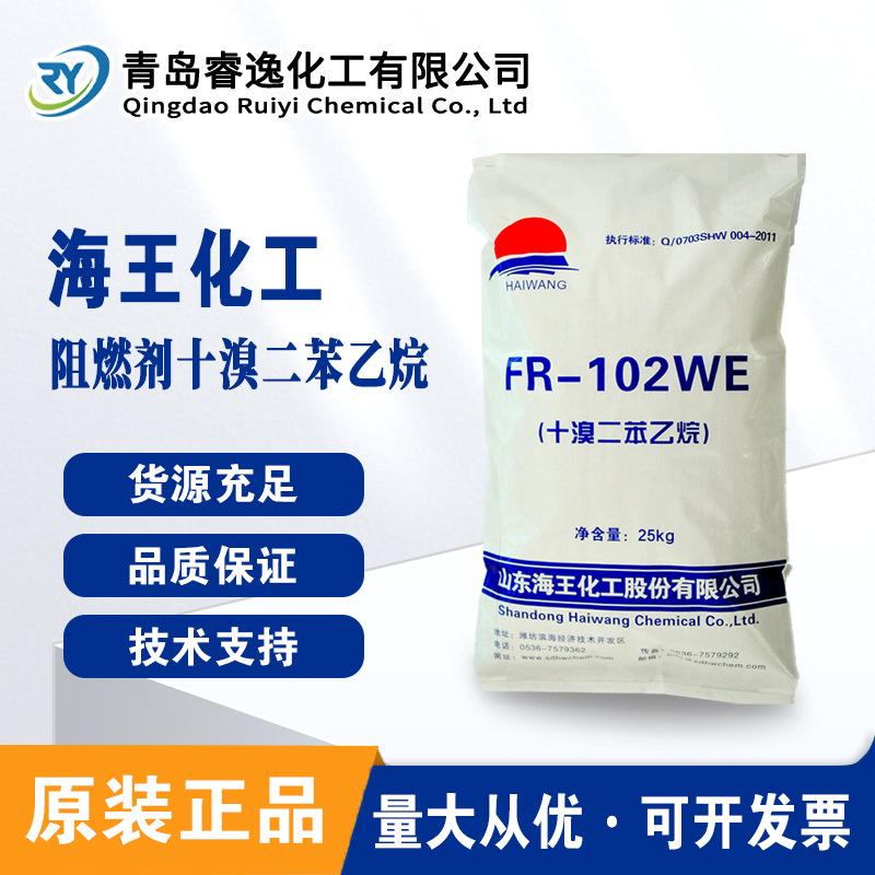 海王十溴二苯乙烷FR-102WE工程塑料abs阻燃剂 橡胶塑料环保阻燃剂