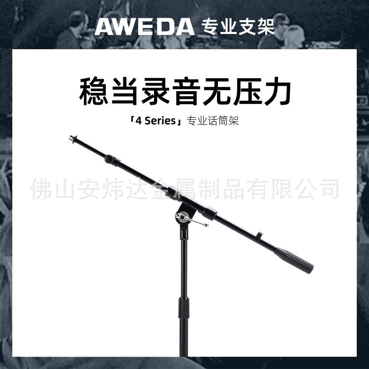 AWEDA 工程录音室话筒架麦克风架 单节横杆 AMS-4122B