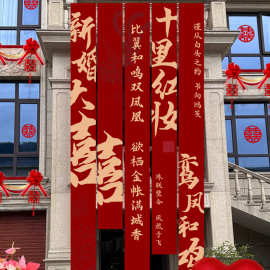 婚庆现货供应结婚庭院布置农村院子条幅挂布室外婚礼婚房装饰条幅