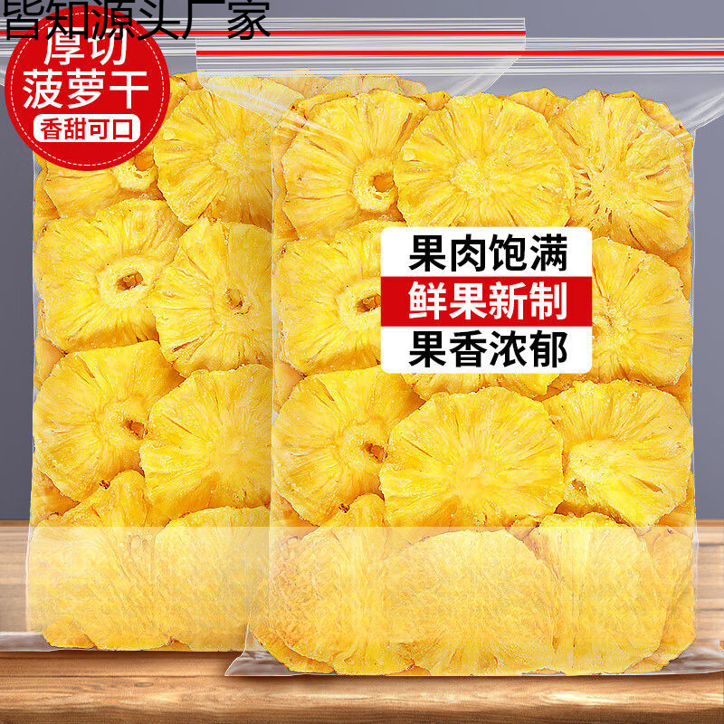 菠萝干手工原切酸甜蜜饯果脯水果干休闲网红小零食吃蜜饯凤梨果干