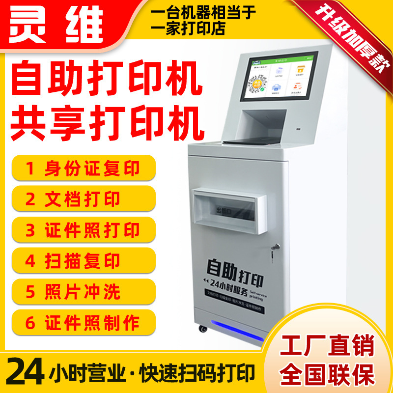 Shared Printer Scan Code Photo Self-Service Printing, Copying and Scanning All-In-One Machine Campus Unmanned Touch Screen