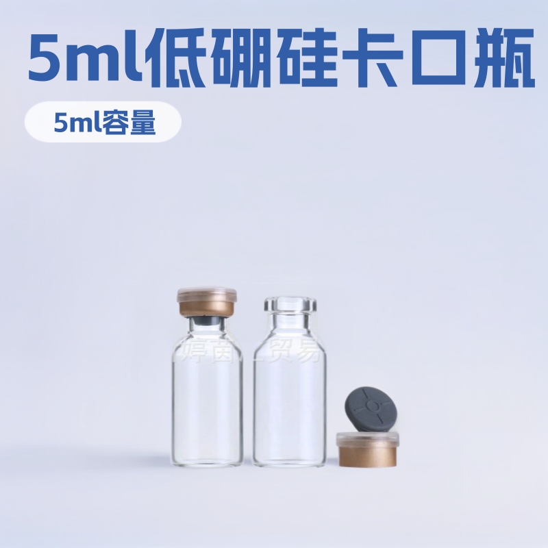 厂家大量现货5ml西林瓶、透明卡口瓶、管制瓶可配丁基胶塞/铝塑盖