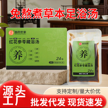 国药世家红花参苓藏浴汤艾草足浴液草本泡脚液免煮式药浴包泡脚包