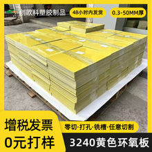 厂家批发直销黄色3240环氧板锂电池新能源环氧树脂加工绝缘板1mm