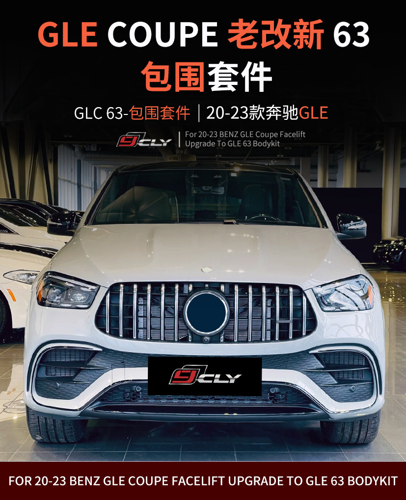 Suitable for 2020-2023 Mercedes-Benz GLE Coupe, old model upgraded to new 63 AMG kit