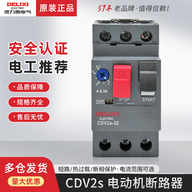 德力西CDV2s-32电动机断路器三相马达保护器2.5A 4A 6.3A 25A 32A