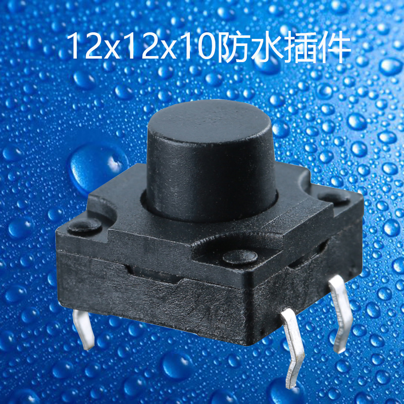 厂家供应12*12*10防水开关 四脚插件轻触按键开关 防水轻触开关