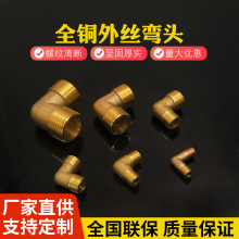 全铜外丝弯头1分-1寸外牙90度弯头双外丝自来水管水暖配件铜弯头