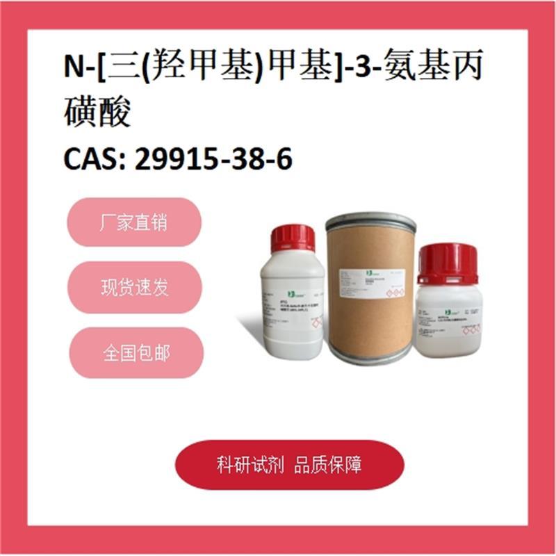三羟甲基甲胺基丙磺酸  29915-38-6   98%+;RG 科研试剂 化学试剂