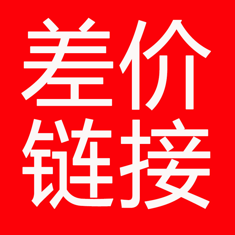 商品差价补款物流补快递费运费差价链接补其他费用差价