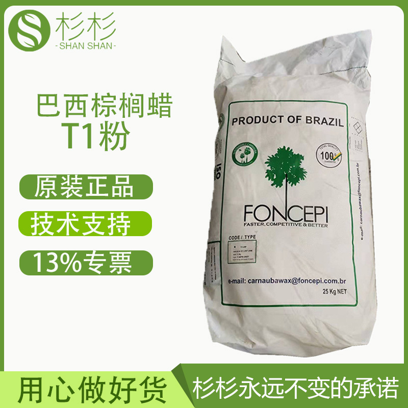 巴西一棵树棕榈蜡T1粉糖果彩妆唇膏用食品级蜡粉润滑剂皮革抛光剂
