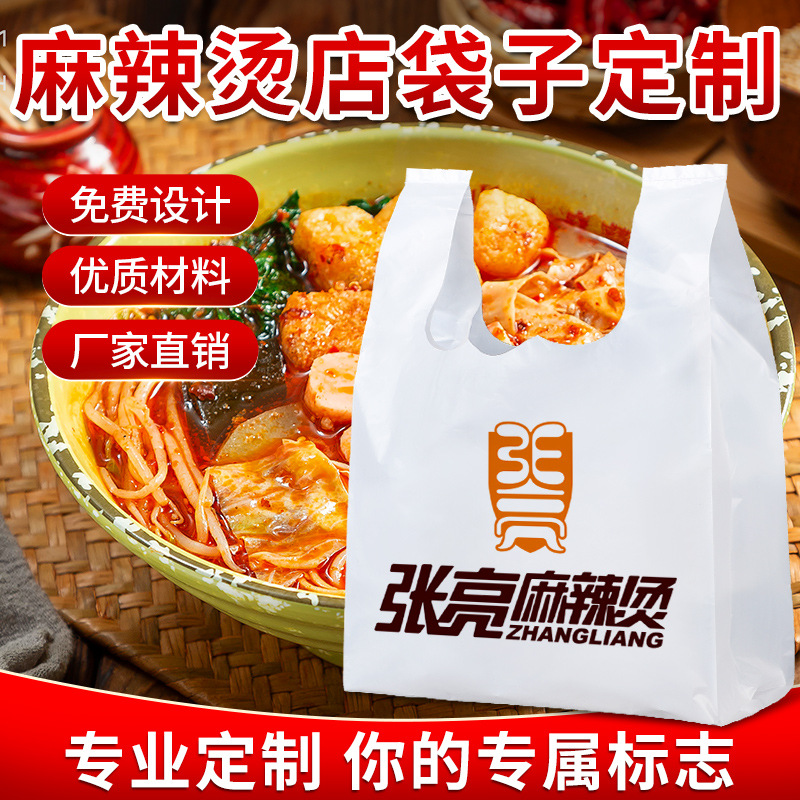 麻辣烫塑料背心袋定制食品级外卖打包袋子印刷logo胶袋食品级胶袋