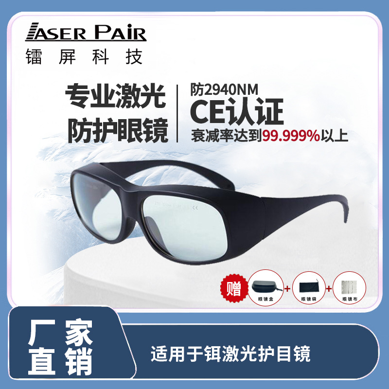 2940nm激光护目镜铒美容安全眼镜nm专用美容激光防护防辐射