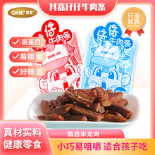 其嘉仔仔牛肉条儿童即食高蛋白牛肉干休闲零食条状易咀嚼