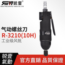 锐壹3210工业级10H风动直式气动螺丝刀起子风批工具 3210s 6H