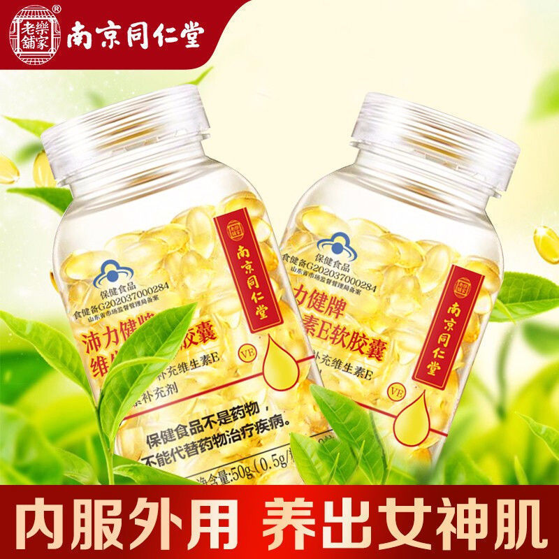 南京同仁堂楽家老舗ビタミンeソフトカプセル天然美白淡斑ve健康食品|undefined