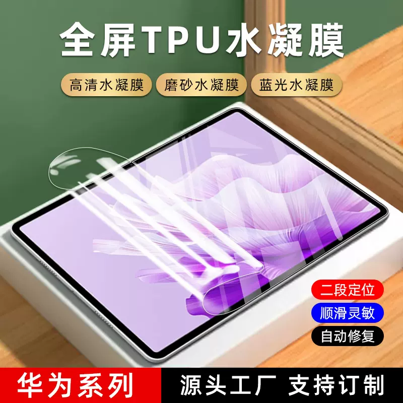 适用华为matepadmini8.8寸/Air12寸高清水凝膜 磨砂tpu平板保护膜