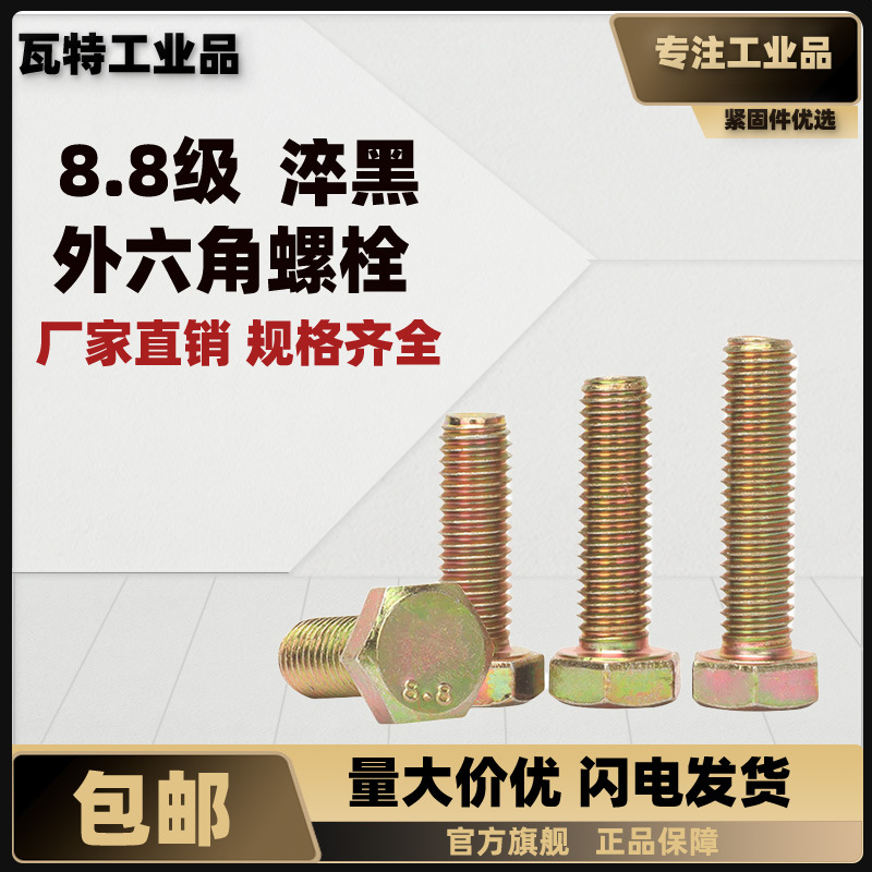 8.8级外六角螺栓 彩锌 GB5783/GB5782  M16~M20  盒装