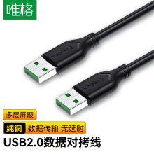唯格USB2.0公对公数据线 电脑散热器移动硬盘USB无氧铜数据对拷线