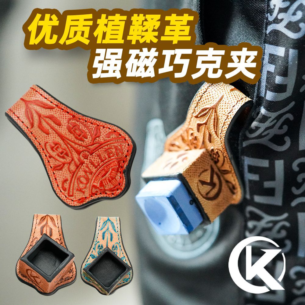 KONLLEN牛皮雕刻巧克夹强磁铁吸附巧粉夹巧克套台球杆磁力巧克托