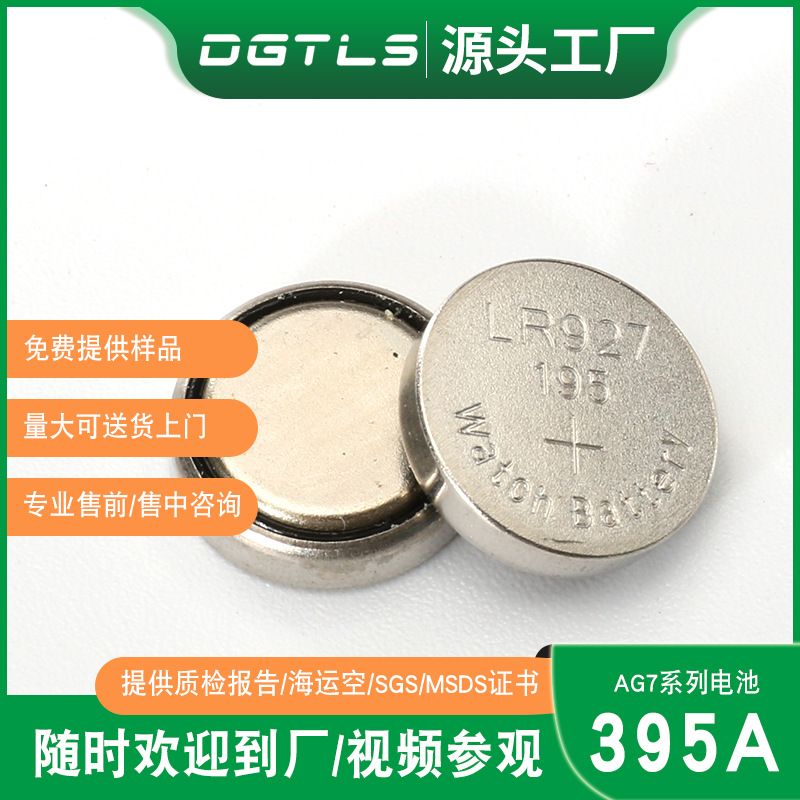 1.5V 395玩具游标卡尺扣式电池LR927电子LR57碱性电池AG7纽扣电池
