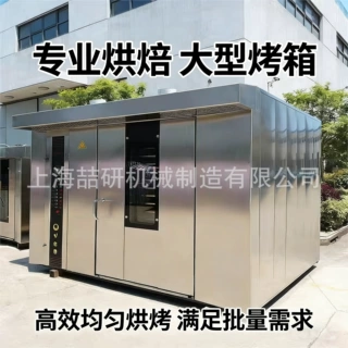 双推车旋转炉64盘大容量蛋糕热风旋转炉喆研Hot air rotary oven